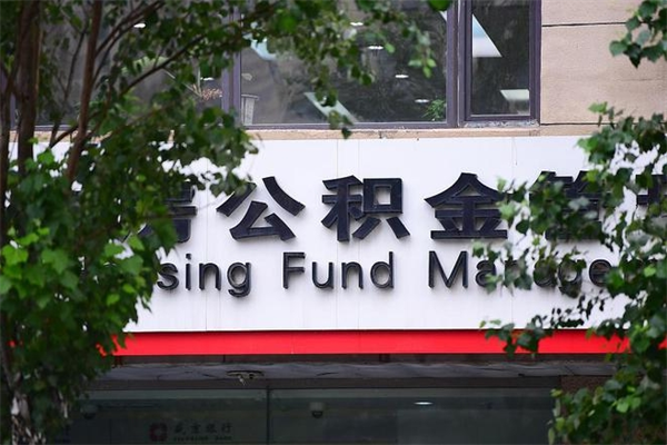 杭州换工作公积金断交有什么影响（换工作住房公积金断交有什么影响）