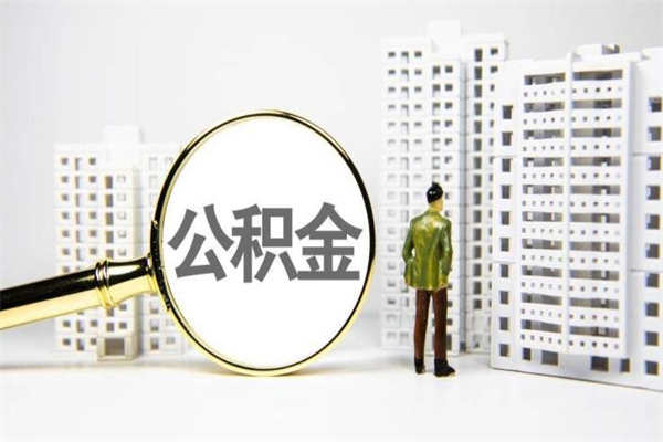 杭州离职后能立刻取公积金吗（离职可以立马提取公积金吗）