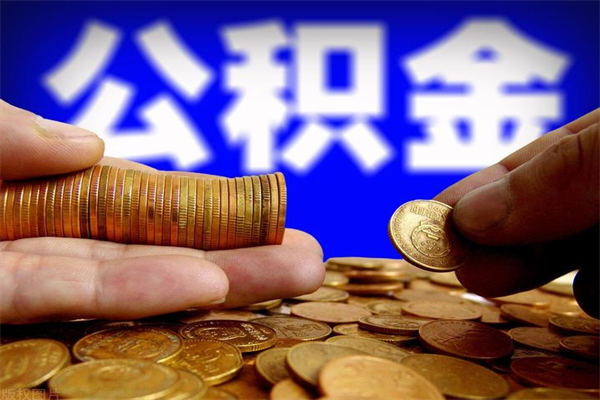 杭州名下有房如何提取公积金（名下有房提取公积金的流程）